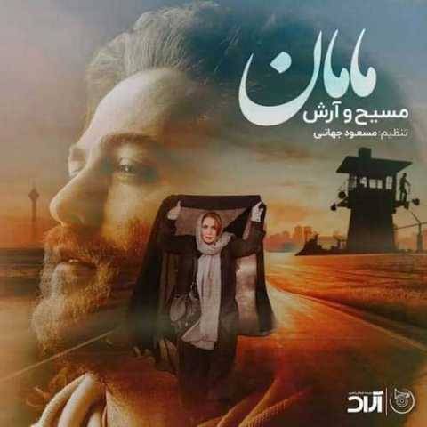 دانلود آهنگ جدید آرش AP و مسیح به نام مامان