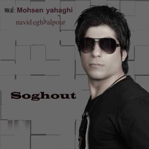 دانلود آهنگ جدید محسن یاحقی به نام سوغات