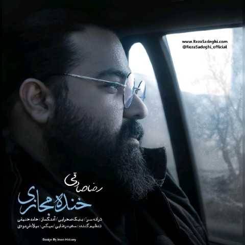 دانلود آهنگ جدید رضا صادقی به نام خنده مجازی (ورژن جدید)