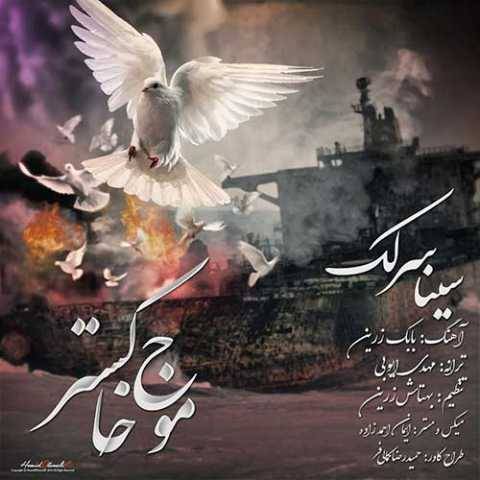 دانلود آهنگ جدید سینا سرلک به نام موج خاکستر