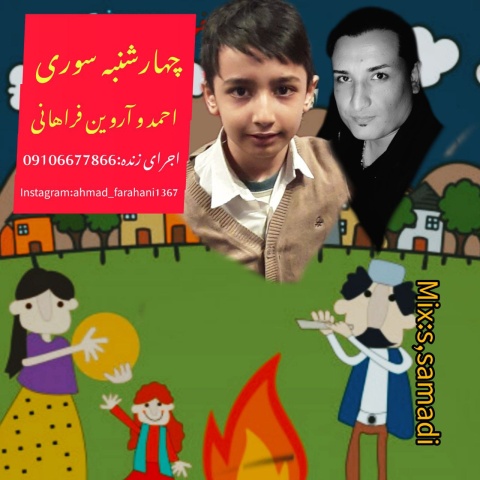 دانلود آهنگ جدید احمد فراهانی و آروین فراهانی به نام چهارشنبه سوری