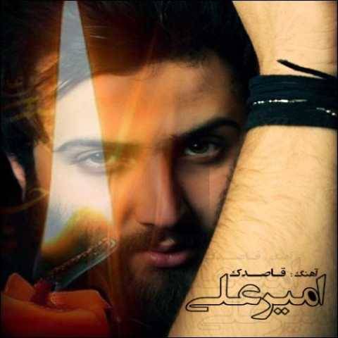 دانلود آهنگ جدید امیر علی به نام قاصدک