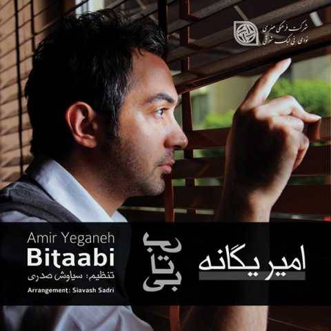 دانلود آهنگ جدید امیر یگانه به نام نرو