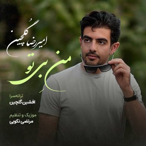 دانلود آهنگ جدید امیررضا گلچین به نام من بی تو