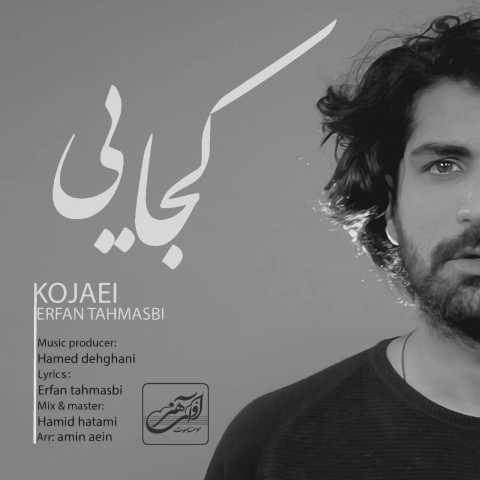 دانلود آهنگ جدید عرفان طهماسبی به نام کجایی