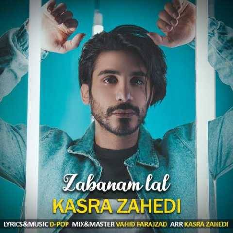 دانلود آهنگ جدید کسری زاهدی به نام زبانم لال