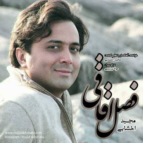 دانلود آهنگ جدید مجید اخشابی به نام فصل اقاقی