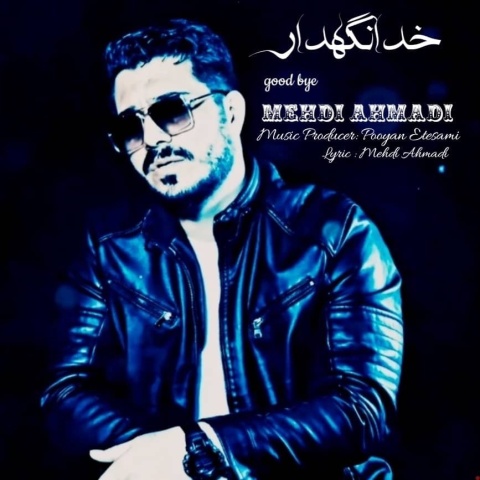 دانلود آهنگ جدید مهدی احمدی به نام خدا نگهدار