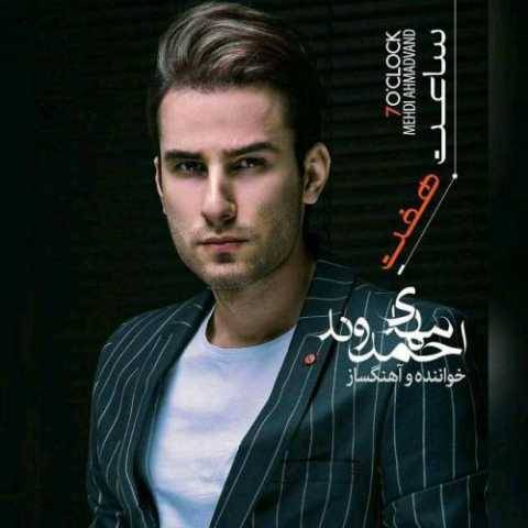 دانلود آهنگ جدید مهدی احمدوند به نام بیا بیا