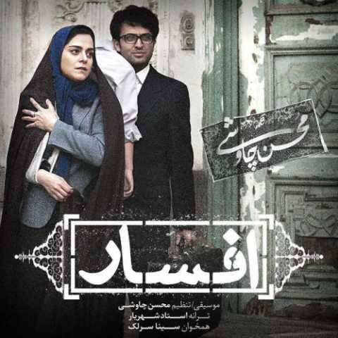 دانلود آهنگ جدید محسن چاوشی و سینا سرلک به نام افسار