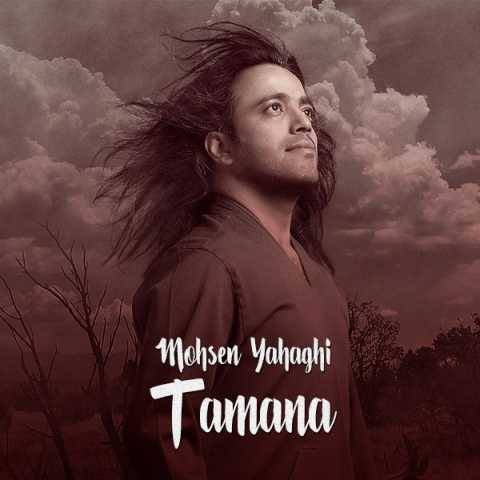 دانلود آهنگ جدید محسن یاحقی به نام تمنا
