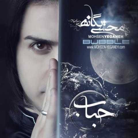 دانلود آهنگ جدید محسن یگانه به نام نمیزارم خسته شی