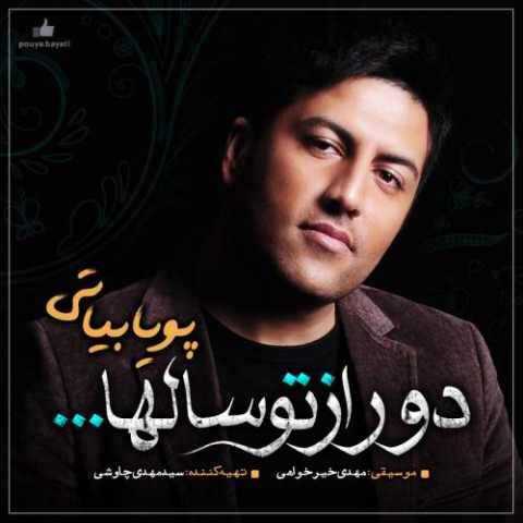 دانلود آهنگ جدید پویا بیاتی به نام یوسفی