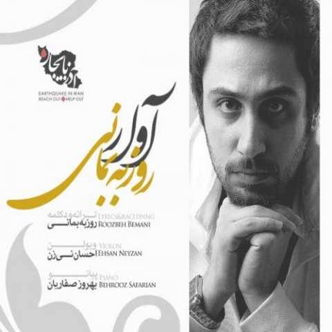 دانلود آهنگ جدید روزبه بمانی به نام آوار