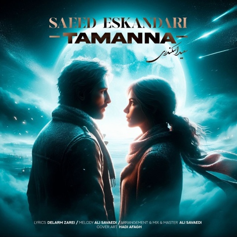 دانلود آهنگ جدید سعید اسکندری به نام تمنا