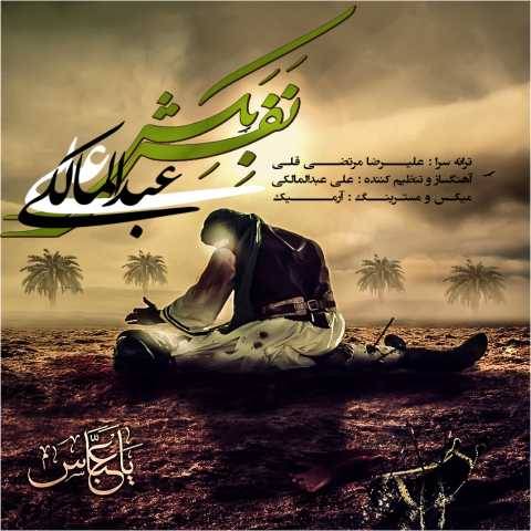 دانلود آهنگ جدید علی عبدالمالکی به نام نفس بکش