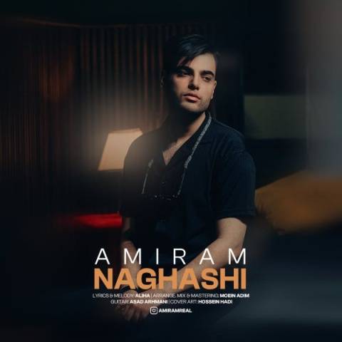 دانلود آهنگ جدید امیرام به نام نقاشی