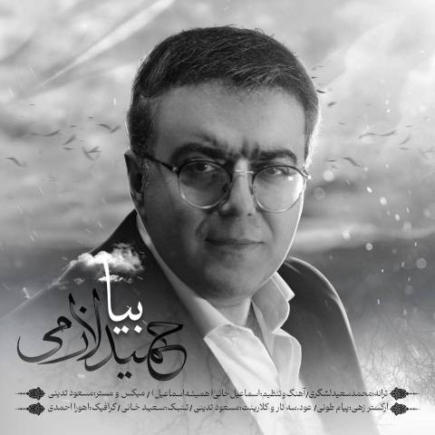 دانلود آهنگ جدید حمید لازمی به نام بیا