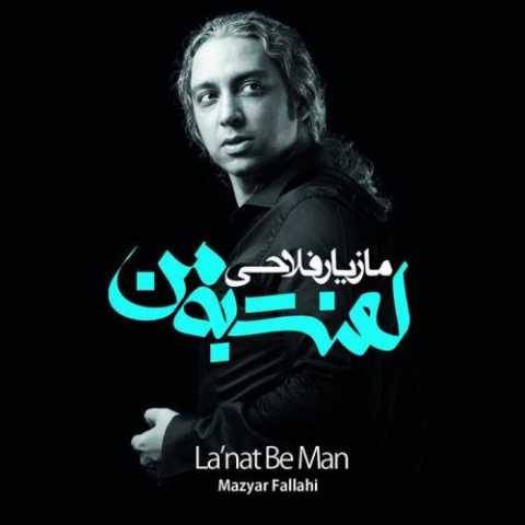 دانلود آهنگ جدید مازیار فلاحی به نام مقصر