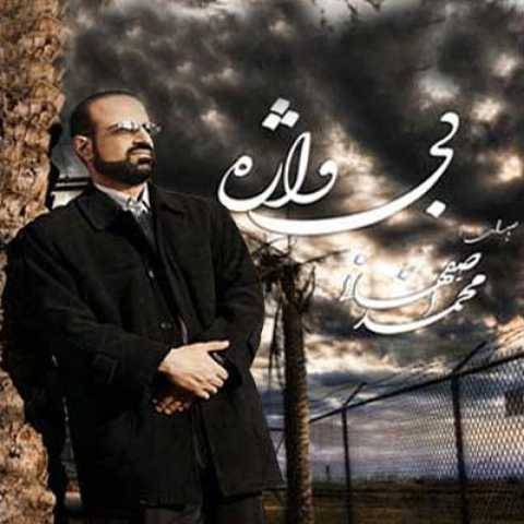 دانلود آهنگ جدید محمد اصفهانی به نام بی واژه