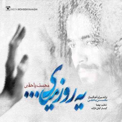 دانلود آهنگ جدید محسن یاحقی به نام یه روز میای