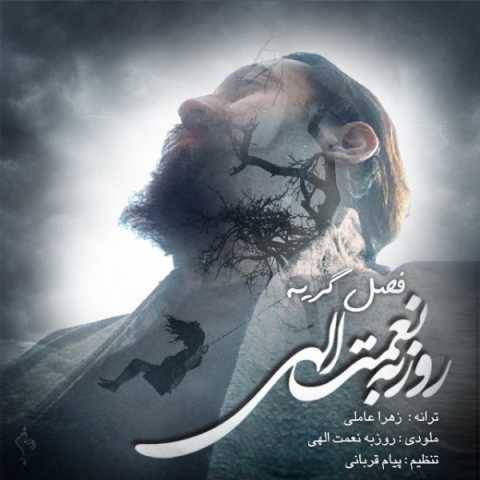 دانلود آهنگ جدید روزبه نعمت الهی به نام فصل گریه