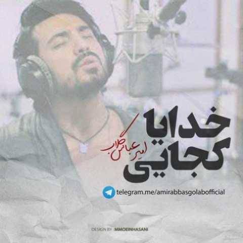 دانلود آهنگ جدید امیر عباس گلاب به نام خدایا کجایی