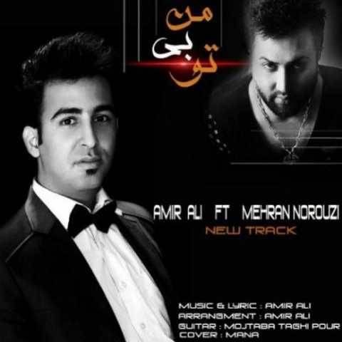 دانلود آهنگ جدید امیر علی به نام من بی تو