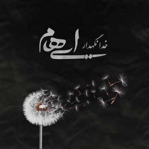 دانلود آهنگ جدید ایهام و زانیار به نام خدا نگهدار