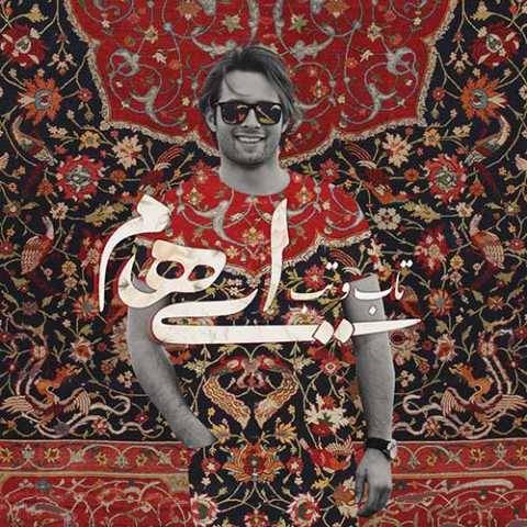 دانلود آهنگ جدید ایهام و زانیار به نام تاب و تب