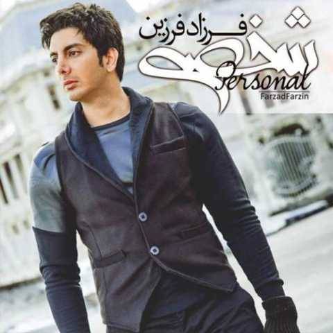 دانلود آهنگ جدید فرزاد فرزین به نام با تو میمونم