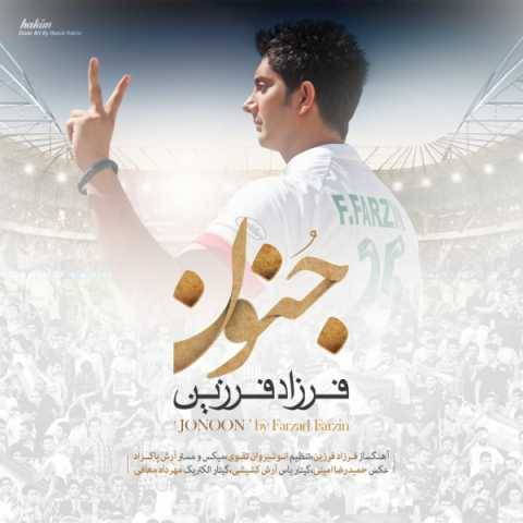 دانلود آهنگ جدید فرزاد فرزین به نام جنون
