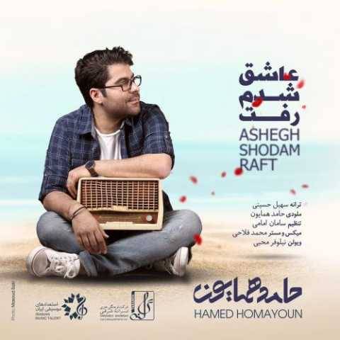 دانلود آهنگ جدید حامد همایون به نام عاشق شدم رفت