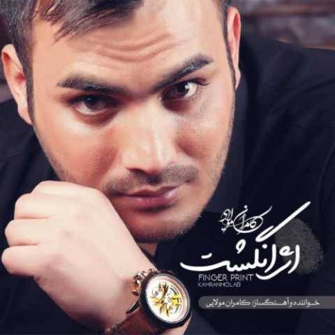 دانلود آهنگ جدید کامران مولایی به نام شاه ماهی