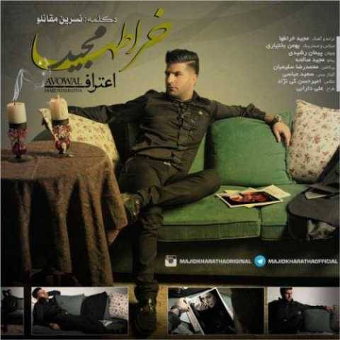 دانلود آهنگ جدید مجید خراطها به نام اعتراف