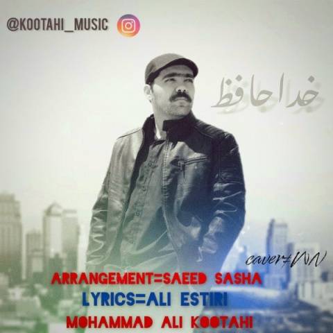 دانلود آهنگ جدید محمدعلی کوتاهی به نام خداحافظ