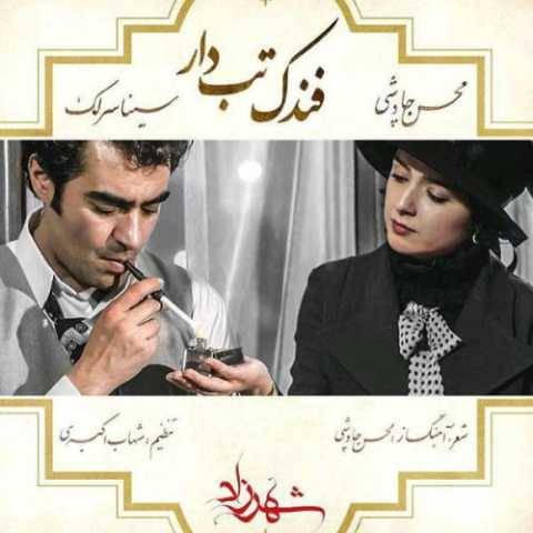 دانلود آهنگ جدید محسن چاوشی و سینا سرلک به نام فندک تب دار