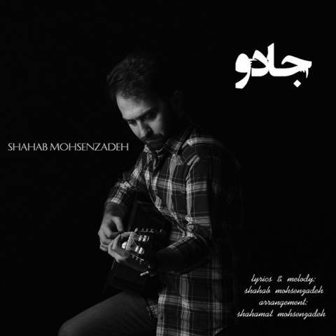 دانلود آهنگ جدید شهاب محسن زاده به نام جادو