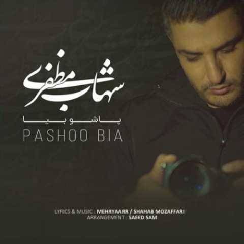 دانلود آهنگ جدید شهاب مظفری به نام پاشو بیا