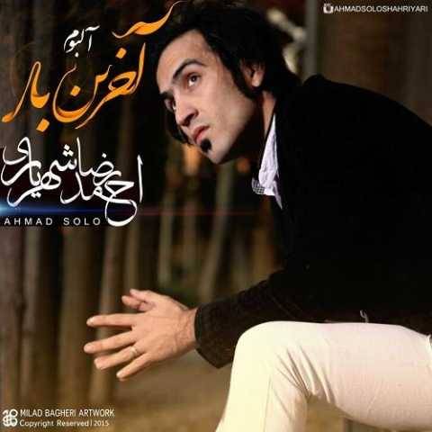 دانلود آهنگ جدید احمد سلو به نام اخرین بار