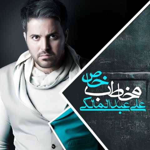 دانلود آهنگ جدید علی عبدالمالکی به نام یهویی