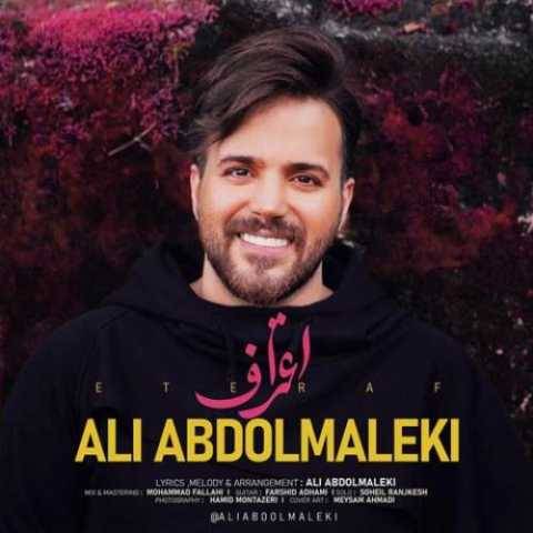 دانلود آهنگ جدید علی عبدالمالکی به نام اعتراف