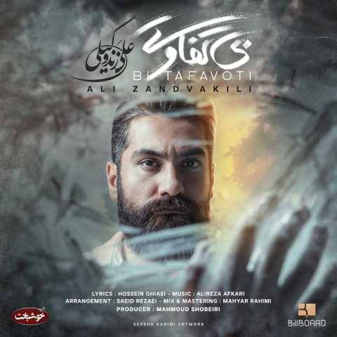 دانلود آهنگ جدید علی زند وکیلی به نام بی تفاوت