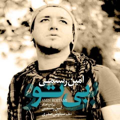 دانلود آهنگ جدید امین رستمی به نام بی تو
