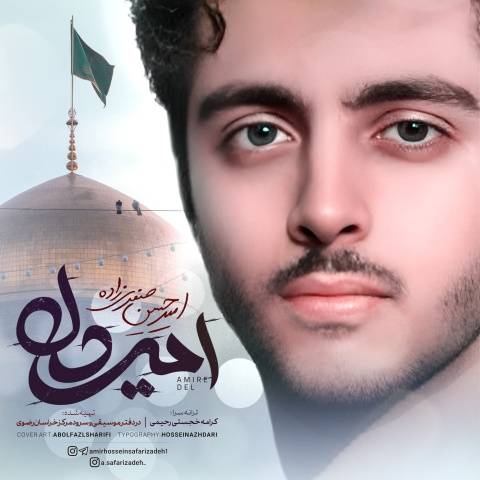 دانلود آهنگ جدید امیرحسین صفری زاده به نام امیر دل من امام رضا