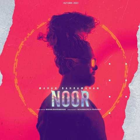 دانلود آهنگ جدید ماهان بهرام خان به نام نور