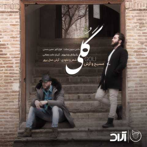 دانلود آهنگ جدید آرش AP و مسیح به نام گلی