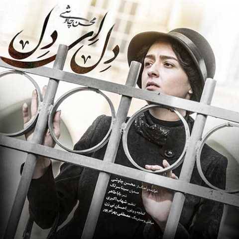 دانلود آهنگ جدید سینا سرلک و محسن چاوشی به نام دل ای دل