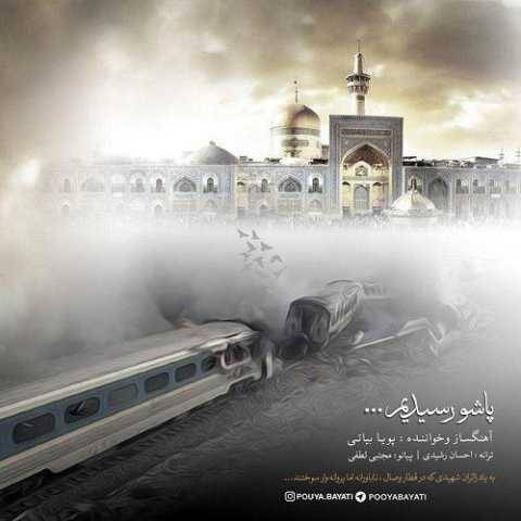 دانلود آهنگ جدید پویا بیاتی به نام پاشو رسیدم
