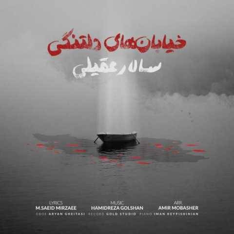 دانلود آهنگ جدید سالار عقیلی به نام خیابانهای دلتنگی